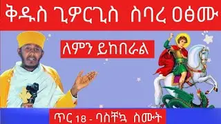 ቅዱስ ጊዎርጊስ - ስባረ ዐፅሙ - ጥር 18 - ለምን ይከበራል  - የቅዱስ ጊዮርጊስ ታሪክ - አባ ገብረኪዳን - Kidus Giorgis @natanem27 
