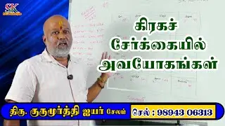 கிரக சேர்க்கையில் அவயோகங்கள் குருமூர்த்தி ஐயர் சேலம் kiraga serkaiyil avayogangal gurumoorthi iyar