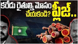 BIG SKETCH on Karedu Farmers | Indosol Solar Company | Land Acqusition in Karedu | AP Development