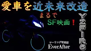 【YZF-R6】TRON custom 近未来改造！ 光るリムテープ！ 愛車のホイールを光らす！ バイク リムテープの貼り方 トロン カスタム LOOPS LIGHT rim tape モトブログ