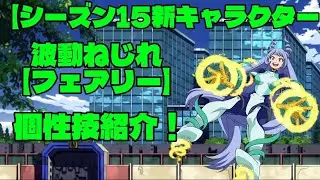波動ねじれ【フェアリー】個性技紹介！
