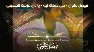 في ذمتك ليه - يا ذي عزمت الحسيني - فيصل علوي