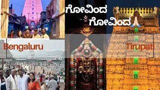 Kstdc ಪ್ಯಾಕೇಜಿನೊಂದಿಗೆ ತಿರುಪತಿ ದರ್ಶನ…Part 1 Vlog
