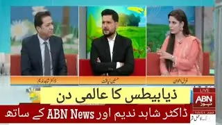 World Diabetes Day with Dr Shahid Nadeem| ذیابیطس کا عالمی دن ڈاکٹر شاہد ندیم کے ساتھ