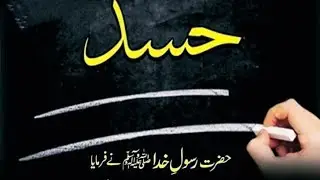 Hased Ka Anjaam &mdash; Islam Kya Kehta Hai?