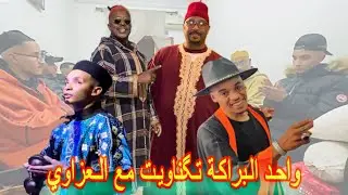 گليسة تكناويت بتمام مع العزاوي ياسلام وديما الكوميك