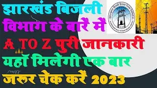 Jharkhand Bijali Bibhag Related A To Z Information यहाँ मिलेगी | Jharkhand Electricity Full Details