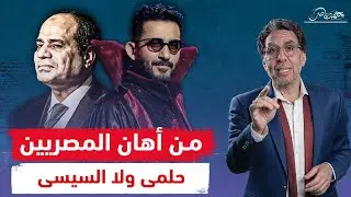 أيها المناضلون ضد أحمد حلمى .. شوفتوا الفـ ـضـ ـايح دى ولا لاء!!