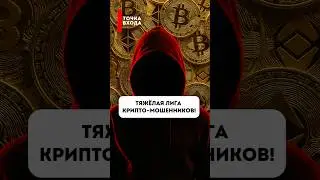 Крупнейшие крипто-разводы в истории! #криптовалюта #трейдинг #bitcoin #crypto #btc #ftx #bitconnect