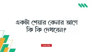 শেয়ার কেনার আগে কি কি দেখবেন? | Stock Buying Guide Bangla | Chart Canvas