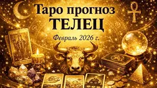 ТЕЛЕЦ - ТАРО ПРОГНОЗ на ФЕВРАЛЬ 2026г.