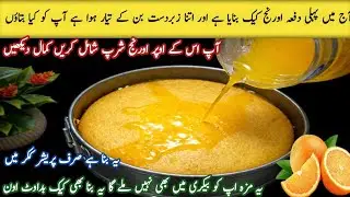 Orange Cake Recipe Without Oven | Soft spongy cake