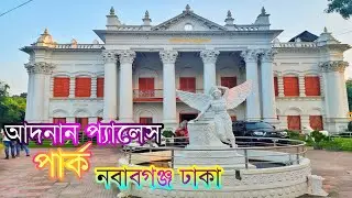 আদনান প্যালেস পার্ক নবাবগঞ্জ ঢাকা || Adnan Place Park Nawabganj
