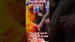 Ruchi birthday song #bhojpuri #shortvideos #birha #song #muskan #funny #shorts #viral #comedy #love