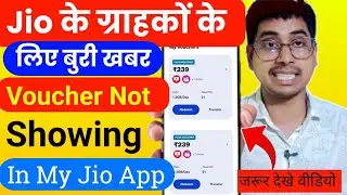 Ваучер Jio не отображается в моём приложении Jio | Ваучер в моём приложении Jio отображается nhi ...