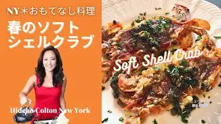 【NY＊おもてなし料理】ニューヨーク春の風物詩「ソフトシェルクラブ」SOFT SHELL CRAB