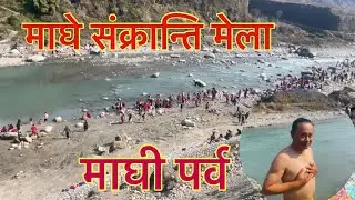 माघे संक्रान्ती मेला ढुडःगे सांघु पोखरा । 