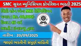 SMC ભરતી 2025 🔔 City Scan & MRI Technician | Salary, Eligibility & Interview Date #bharti2025 
