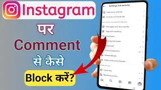 Instagram par comment se block kaise kare ! How to use comment setting on Instagram privacy
