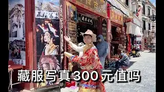 达文西在拉萨拍藏服写真，花了300元值吗？看看成片如何