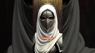 Ассасины Кто такие на самом деле? #mithology #арт #мифология #art #нейросеть #мифы #assassinscreed