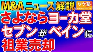 M&Aニュース解説：セブン、米投資ファンドのベインキャピタルにヨーカ堂事業を売却