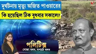 Politics | দু/র্ঘট/নায় মৃ/ত্যু অজিত পাওয়ারের, কি হয়েছিল ঠিক বুধবার সকালে?
