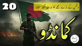 Commando (کمانڈو) - Part 20 | Urdu Army Commando Story | Action-Packed Military Drama