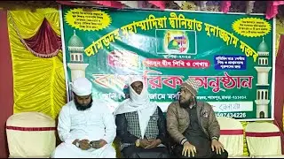 🔴 লাইভ দেখুন শ্যামপুর আমড়দহ থেকে//দ্বীনিয়াত মুনাজ্জা্ম মক্তব অনুষ্ঠান