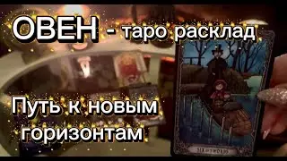 ОВЕН - НАЧАЛО СВЕТЛОЙ ПОЛОСЫ с 16 по 31 января 2026г. Таро расклад.