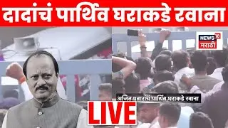Ajit Pawar Plane Accident Death LIVE | अजितदादांचं पार्थिव घराकडे रवाना | Marathi News