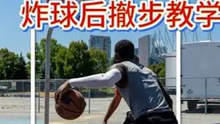 【被帽到怀疑人生？两招“炸球后撤步”空间制造术让你重拾自信！】专治贴身橡皮糖与长臂猿防守：①普通后撤步快速创造中投机会，②交叉胯步极限拉开空间破解严防。核心解密：炸球与脚步必须同步，悬浮合球时机...
