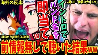 【海外の反応】サッカーミリしらブラジル人イントロだけでバンド名を即当てし大歓喜！前情報無しでブルロ2期OP聴いた結果/UNISON SQUARE GARDEN｢傍若のカリスマ｣【ブルーロック2期OP】