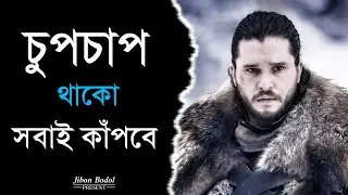 চুপচাপ থাকো, সবাই কাঁপবে | Powerful Bengali Motivation 2026 | Inspirational speech | Jibon Bodol