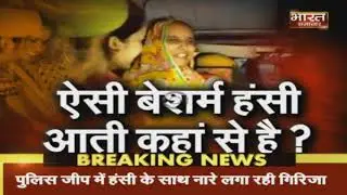 Deoria : बालिका सेक्स रैकेट कांड की आरोपी गिरिजा त्रिपाठी की बेशर्म हंसी।