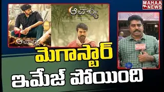 మెగాస్టార్ ఇమేజ్ పోయింది: Chiranjeevi Acharya Movie Review | Super Public Talk | Mahaa News