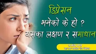 डिप्रेसन भनेको के हो ? यसका लक्षण र समाधानका उपायहरु || Dr.Pradeep Pandey
