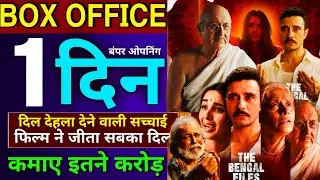 The Bengal Files Box Office Collection, Mithun, Anupam Kher, Darshan Kumar, The Bengal Files Movie