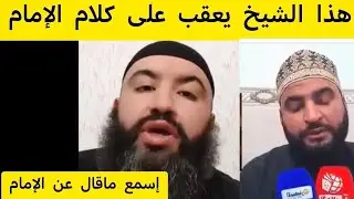 إمام وهران يرد عليه هذا الشيخ إسمع واش قال