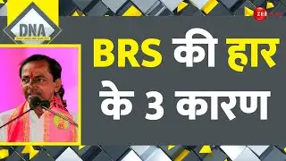 Telangana Election Result 2023: BRS की हार के 3 कारण | Congress Victory | DNA | BJP Defeat | BRS
