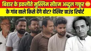 Bihar Election 2025 : पूर्व CM Abdul Ghafoor के गांव में क्या है जनता का मूड? देखिए Ground Report