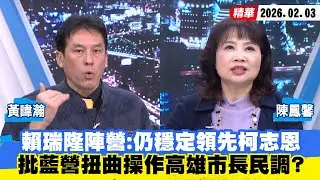 【#少康大人物】賴瑞隆陣營：仍穩定領先柯志恩　批藍營扭曲操作高雄市長民調？ 20260203｜#黃暐瀚 #陳鳳馨