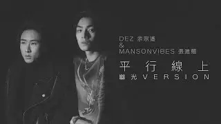 DEZ 余宗遙, mansonvibes 張進翹 - 《平行線上(幽光 Version)》