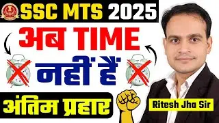 SSC MTS 2025 | Last Days | Best Strategy | Revision | अंतिम प्रहार #sscmts2025 #sscmtsmaths #english