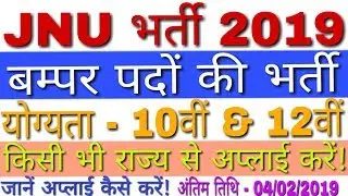JNU Recruitment 2019 JA/PA/MTS/Steno | Jawaharlal Nehru University Recruitment 2019 | JNU Jobs 2019