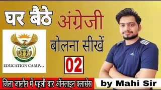 English speaking part 2 super fast English bolna shikhe / Education camp mahi sir