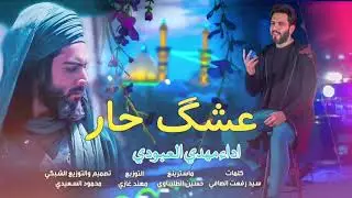 عشگ حار | مهدي العبودي | اجمل المواليد الشعبانيه 2021 مولد الإمام العباس(ع) 4 شعبان