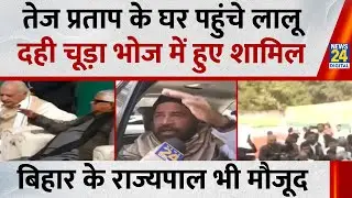 बेटे Tej Pratap के घर पहुंचे Lalu Yadav…दही चूड़ा भोज में हुए शामिल, Bihar के राज्यपाल भी मौजूद