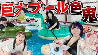 【対決】巨大なプールで男女YouTuber達と色鬼したら激むず過ぎて大混乱ww【大人数コラボ】