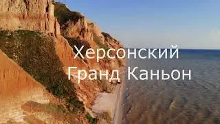 Херсонский Гранд Каньон
